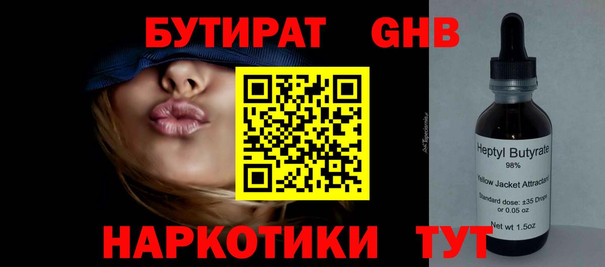 БУТИРАТ бутандиол  Вход с VPN  Югорск 