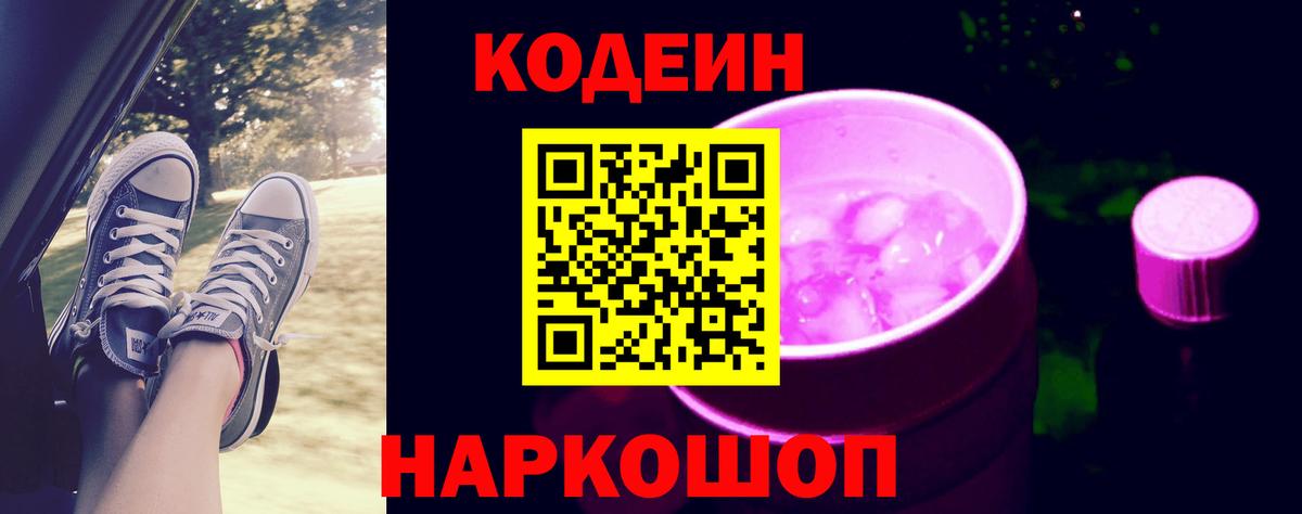 Кодеиновый сироп Lean Purple Drank Югорск